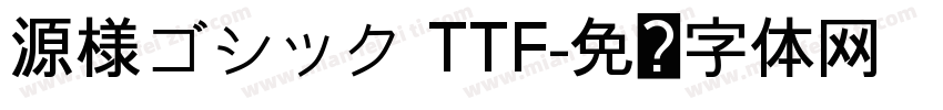 源様ゴシック TTF字体转换